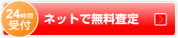 24時間受付ネットで無料査定