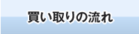 買い取りの流れ