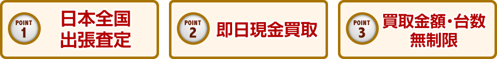 日本全国 出張査定 即日現金買取 買取金額･台数無制限