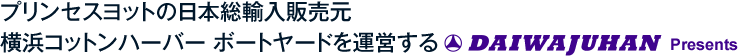 プリンセスヨットの日本総輸入販売元 横浜コットンハーバー ボートヤードを運営する大和住販