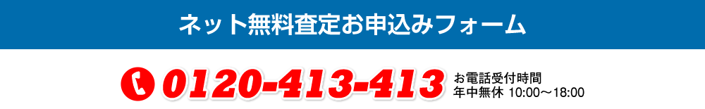 ネット無料査定お申込みフォーム 0120-413-413